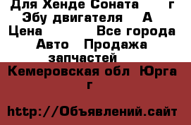 Для Хенде Соната5 2003г Эбу двигателя 2,0А › Цена ­ 4 000 - Все города Авто » Продажа запчастей   . Кемеровская обл.,Юрга г.